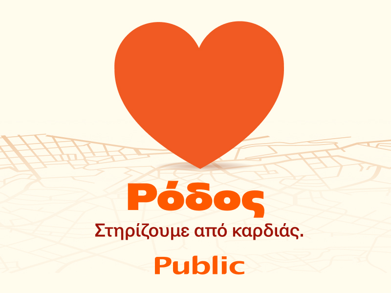 Public_-_Ρόδος_στηρίζουμε_από_καρδιάς_1.jpg