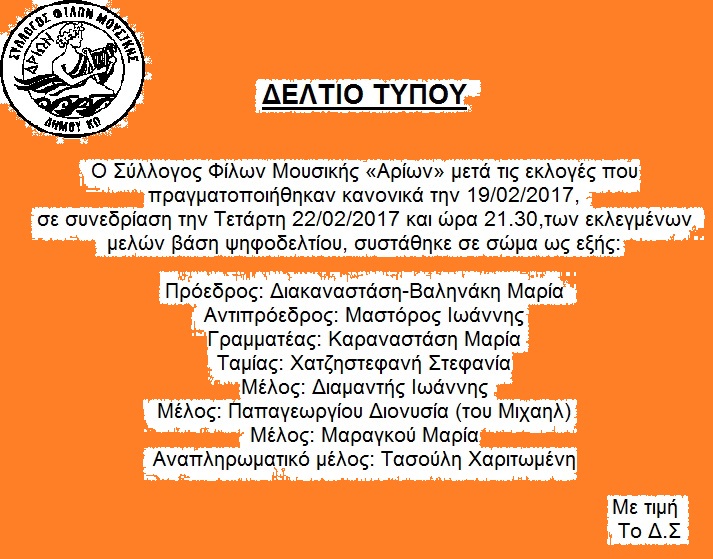 Αριων -εκλογες 19ΦΕΒ17-δελτιο τυπου συστασης σε σωμα