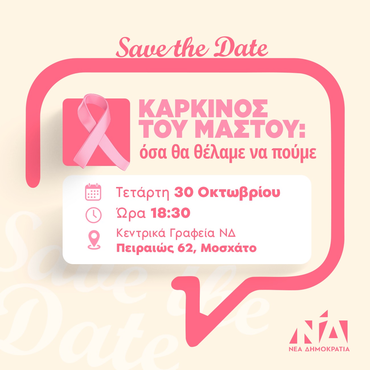 save_the_date_karkinos_tou_mastou_30_10.jpeg