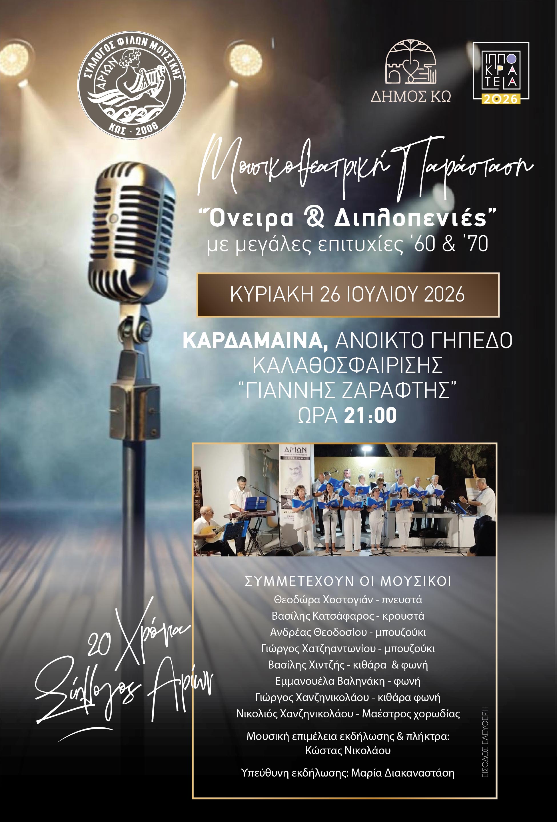 ΑΡΙΩΝ_χορωδία_26ΙΟΥΛ2026.jpg