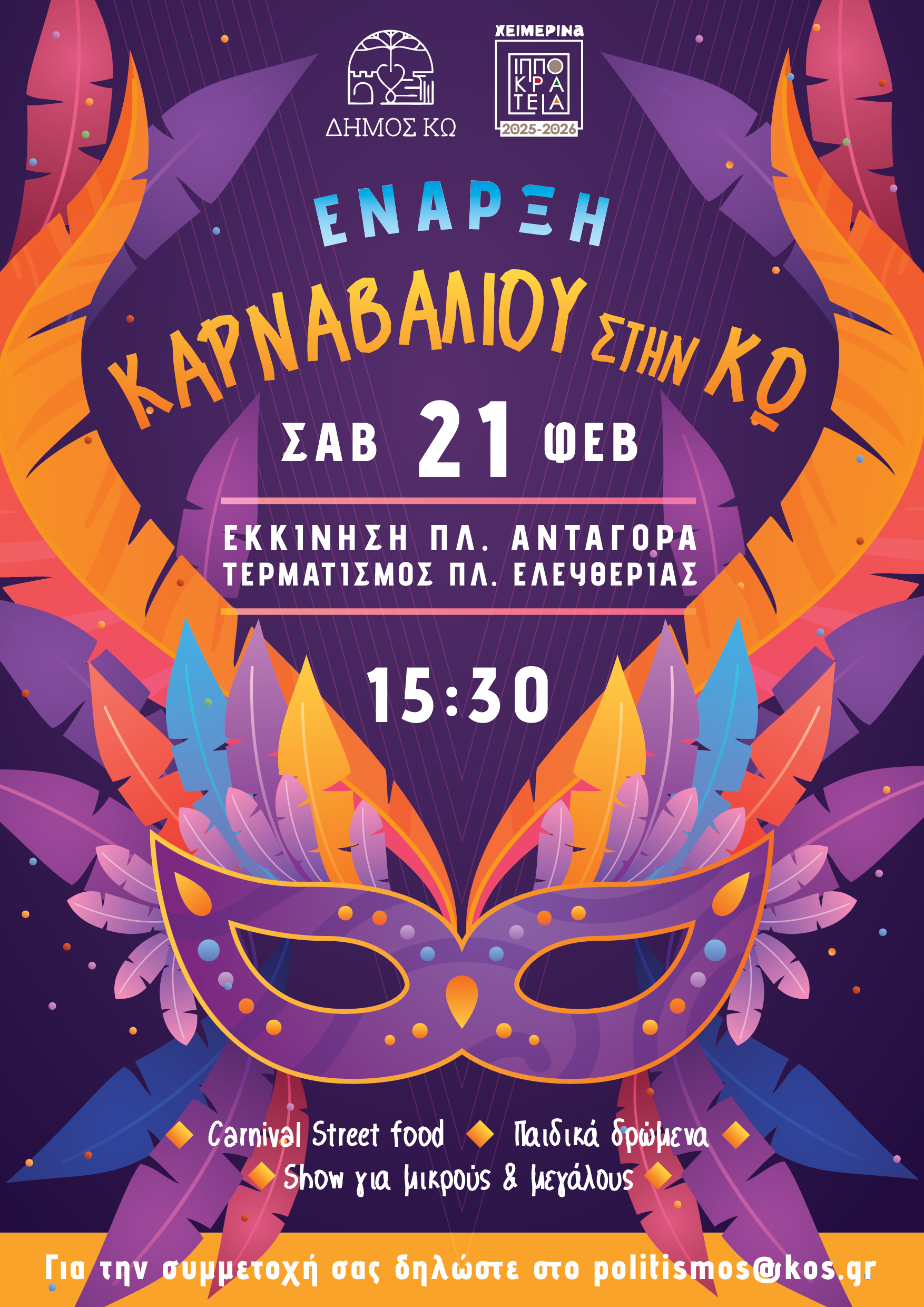 ΑΦΙΣΑ_ΚΑΡΝΑΒΑΛΙ_ΚΩ_26-01.png