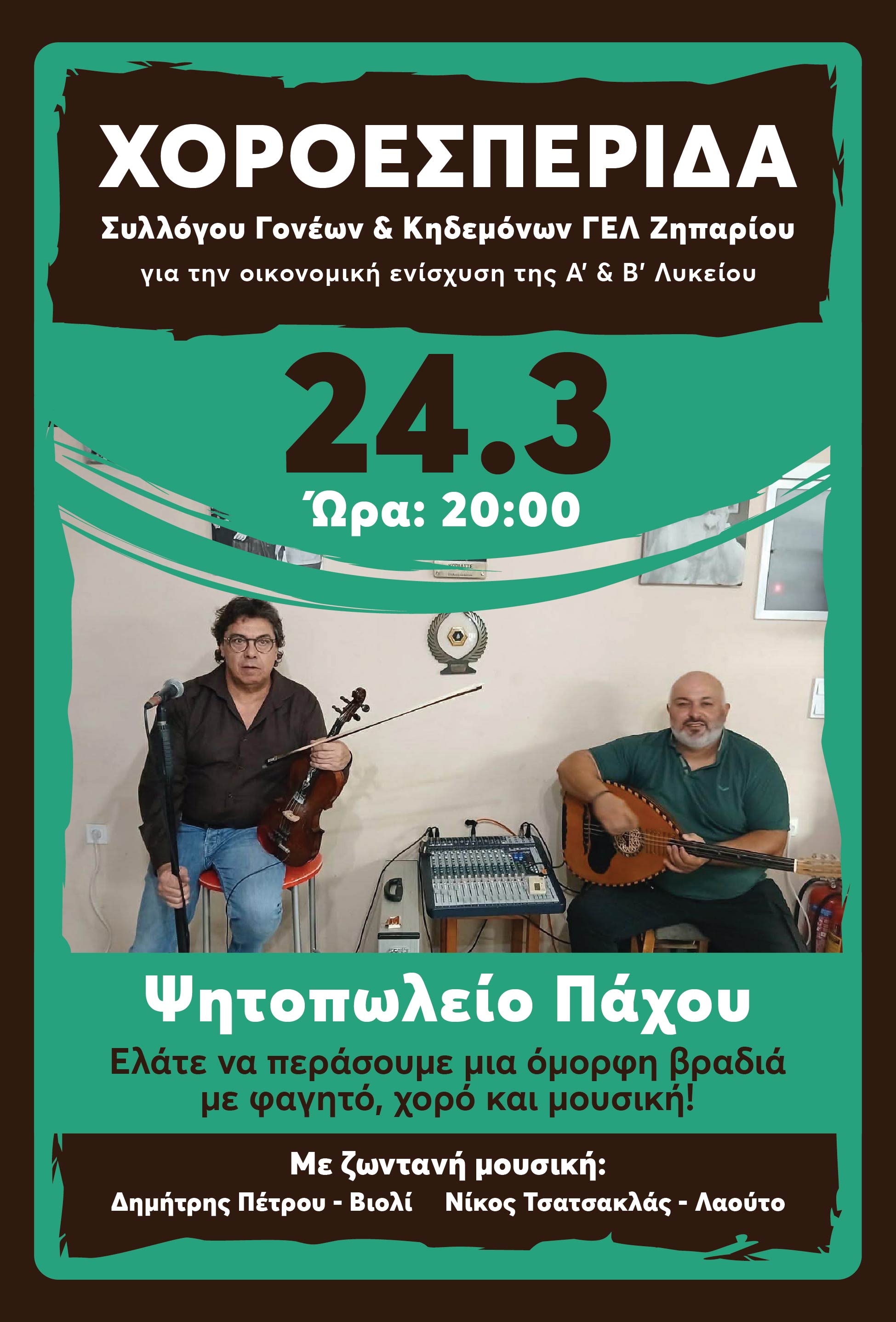 Αφίσα_ΓΕΛ_Ζηπαρίου.jpg
