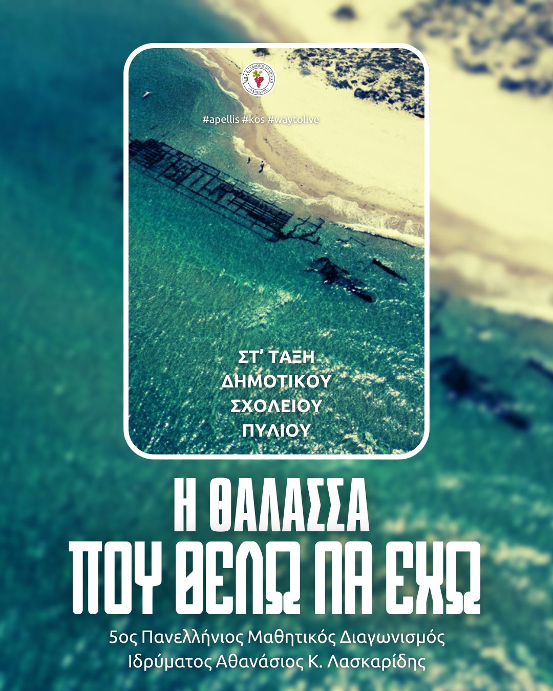 ΘΑΛΑΣΣΑ_-_ΔΣ_ΠΥΛΙΟΥ.jpg