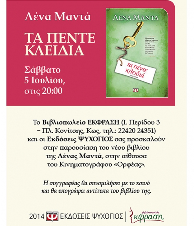 Η Λένα Μαντά στην Κω. Παρουσίαση του νέου βιβλίου της, "Τα πέντε κλειδιά"