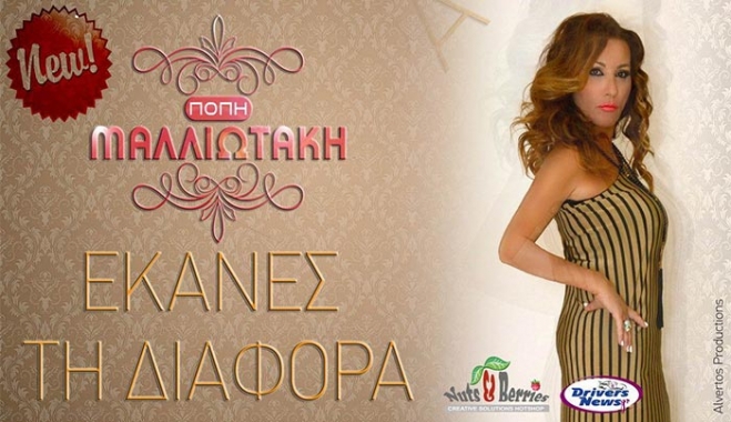 Η Πόπη Μαλλιωτάκη πιο ανανεωμένη από ποτέ με νέο τραγούδι