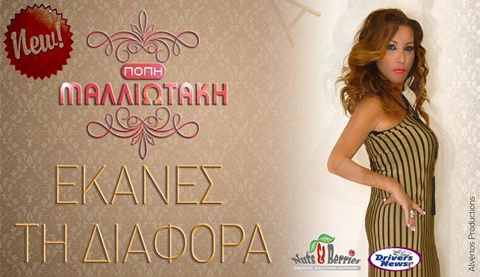 Η Πόπη Μαλλιωτάκη πιο ανανεωμένη από ποτέ με νέο τραγούδι