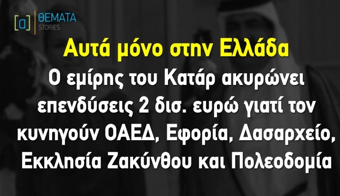 Χάνουμε επένδυση 2 δισ. γιατί τον πλουσιότερο άνθρωπο του κόσμου τον κυνηγούν το Δασαρχείο, η Εφορία, η Εκκλησία Ζακύνθου, η Πολεοδομία και ο ΟΑΕΔ