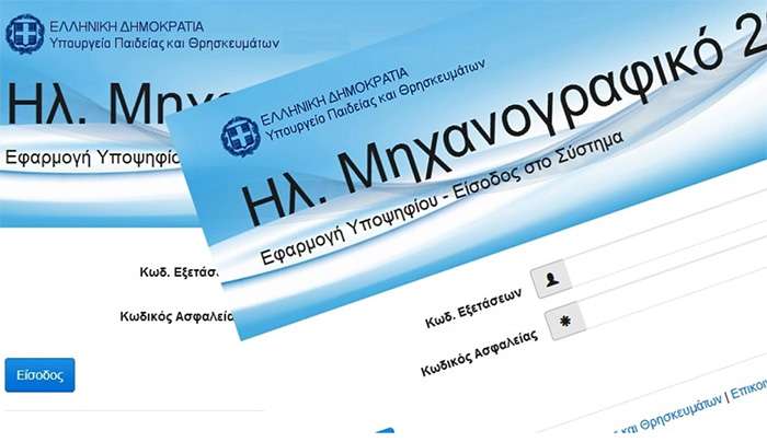 Πανελλαδικές Εξετάσεις 2025: Τα βήματα για τη σωστή συμπλήρωση του Μηχανογραφικού