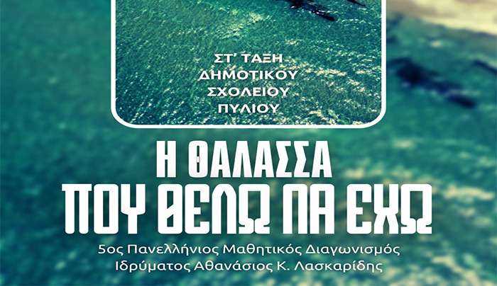ΜΠΕΣ Απελλής: Η Θάλασσα που θέλω να έχω