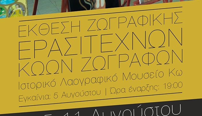 Έκθεση Ζωγραφικής Ερασιτεχνών Κώων Ζωγράφων,το Σάββατο 5 Αυγούστου, στο Ιστορικό Λαογραφικό Μουσείο Κω