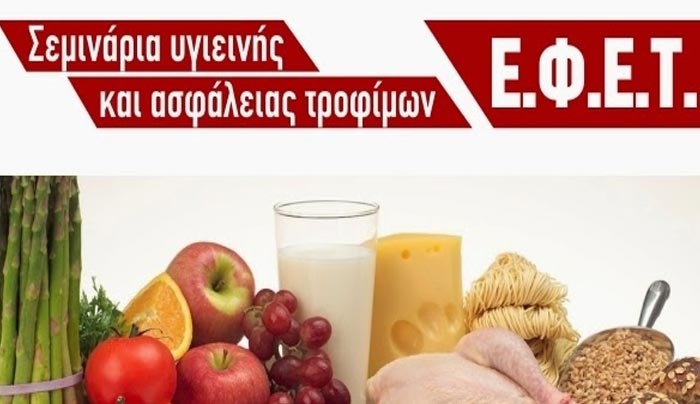 Σεμινάρια Υγιεινής &amp; Αφάλειας Τροφίμων, με Πιστοποίηση ΕΦΕΤ