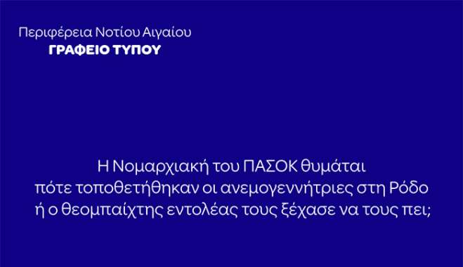 Η Νομαρχιακή του ΠΑΣΟΚ θυμάται ποτέ τοποθετήθηκαν οι ανεμογεννήτριες στη Ρόδο ή ο θεομπαίχτης εντολέας τους ξέχασε να τους πει;