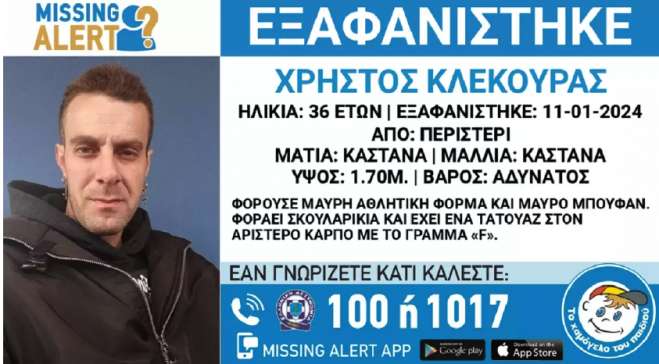 Εξαφανίστηκε ο 36χρονος Χρήστος από το Περιστέρι