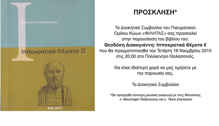 Παρουσίαση του βιβλίου του &quot;Θεοδόση Διακογιάννη: Ιπποκρατικά Θέματα ΙΙ&quot; στις 18 Νοεμβρίου