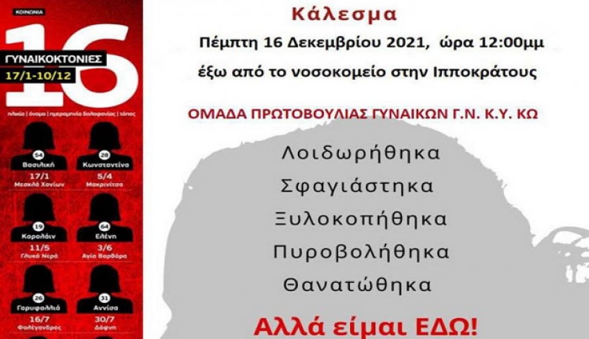 Ε. Καρανίκα: &quot;Οι εργαζόμενες γυναίκες του ΓΝΚΥ Κω σε ένδειξη διαμαρτυρίας για τις συνεχόμενες γυναικοκτονίες, την Πέμπτη 16/12/2021, εμπρός από το νοσοκομείο καταγγέλουν τις δολοφονίες.&quot;