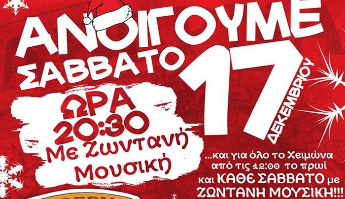 ΤΑΒΕΡΝΑ ΓΙΑΛΙΖΗΣ: Ανοίγουμε από 17/12 και για όλο το χειμώνα...