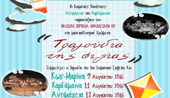 Μουσικοθεατρικό δρώμενο &quot;Τα τραγούδια της φιλίας&quot; στις 9-11-12 Αυγούστου