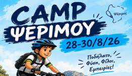 Για άλλη μια φορά Camp Ποδηλασίας στη Ψέριμο από τον ΑΣΚΛΗΠΙΟ ΚΩ
