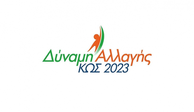 Το νέο λογότυπο της ΔΥΝΑΜΗΣ ΑΛΛΑΓΗΣ - ΚΩΣ 2023