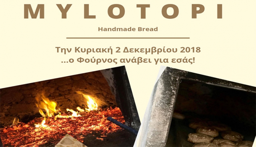 MYLOTOPI: Την Κυριακή 2 Δεκεμβρίου 2018 ο Φούρνος ανάβει για εσάς!