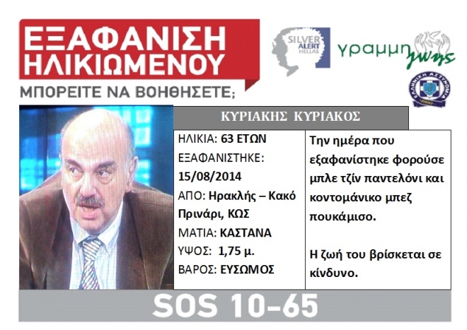 SOS! Silver Alert: Εξαφανίστηκε ο 63χρονος Κυριάκος Κυριάκης από το Κακό Πρινάρι