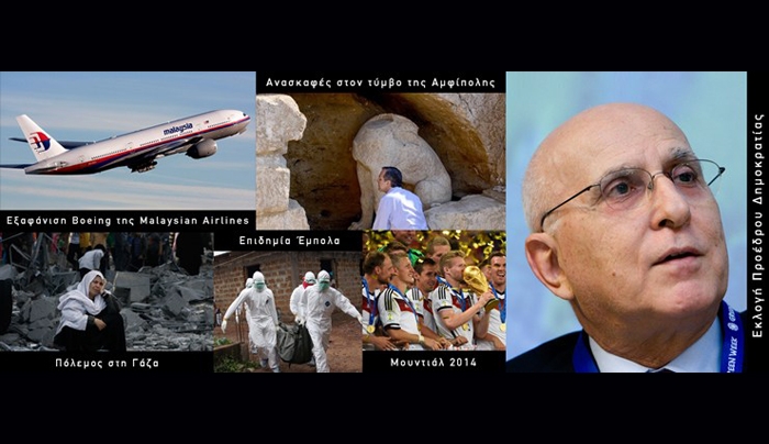 Τα γεγονότα που σημάδεψαν το 2014