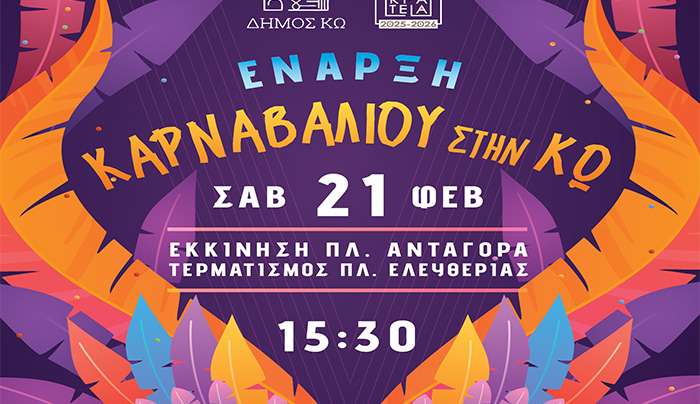 «ΑΠΟΚΡΙΑΤΙΚΟ ΚΑΡΝΑΒΑΛΙ ΣΤΗΝ ΚΩ»