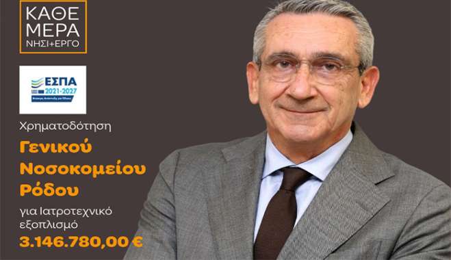 3,14 εκατ. ευρώ για το Νοσοκομείο Ρόδου: Ενίσχυση με σύγχρονο εξοπλισμό, με χρηματοδότηση από ευρωπαϊκούς πόρους της Περιφέρειας