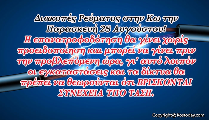 Διακοπές Ρεύματος στις 28/08! - Δείτε τις περιοχές &amp; τις ώρες!