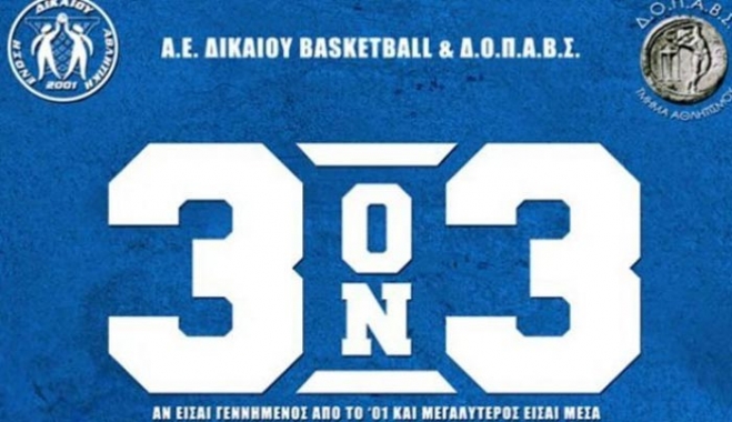 Τουρνουά 3 on 3 η Α.Ε. Δικαίου!