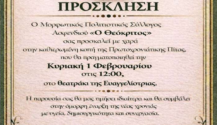 Ο Μορφωτικός Πολιτιστικός Σύλλογος Ασφενδιού «Ο Θεόκριτος» σας προσκαλεί στην κοπή της Πρωτοχρονιάτικης πίτας που θα πραγματοποιηθεί την Κυριακή 1 Φεβρουαρίου 2026
