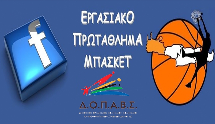 ΔΟΠΑΒΣ: Εργασιακό Πρωτάθλημα Μπάσκετ στις 14 Φεβρουαρίου