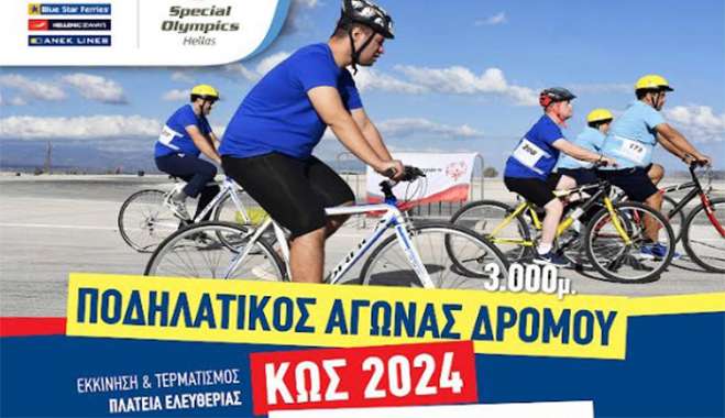 Ποδηλατικός Γύρος στην πόλη της Κω, θα πραγματοποιηθεί αύριο, Τρίτη 3 Δεκεμβρίου