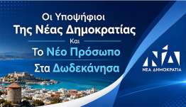 Οι Υποψήφιοι Της Νέας Δημοκρατίας Και Το Νέο Πρόσωπο Στα Δωδεκάνησα