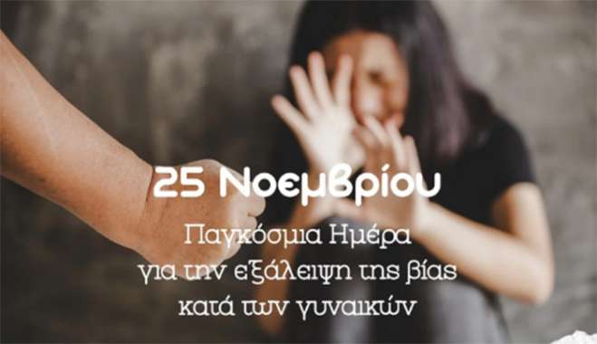 25η ΝΟΕΜΒΡΙΟΥ: ΔΙΕΘΝΗΣ ΗΜΕΡΑ ΓΙΑ ΤΗΝ ΕΞΑΛΕΙΨΗ ΤΗΣ ΒΙΑΣ ΚΑΤΑ ΤΩΝ ΓΥΝΑΙΚΩΝ