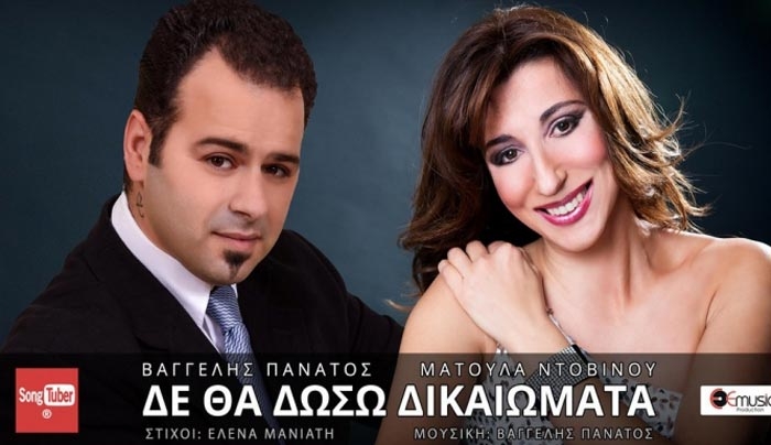 “Δε Θα Δώσω Δικαιώματα” το νέο τραγούδι του Βαγγέλη Πανάτου και της Ματούλας Ντοβίνου!