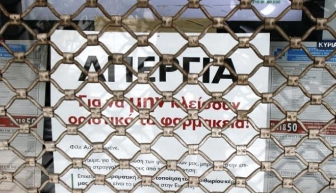 Κλειστά τα φαρμακεία από Δευτέρα