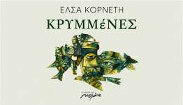 Κυκλοφόρησε από τις Εκδόσεις Μελάνι το νέο εξαιρετικό ποιητικό βιβλίο της Έλσας Κορνέτη "Κρυμμένες"