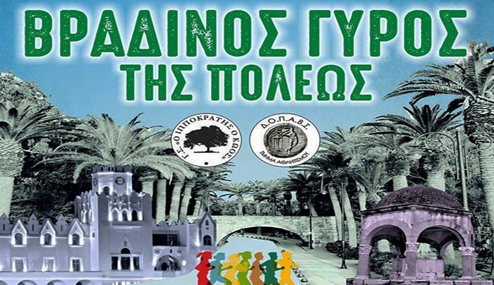 1ος Ιπποκράτειος βραδινός γύρος της πόλεως στις 28/8 - Εκκίνηση στις 20:00 στην πλατεία Κως