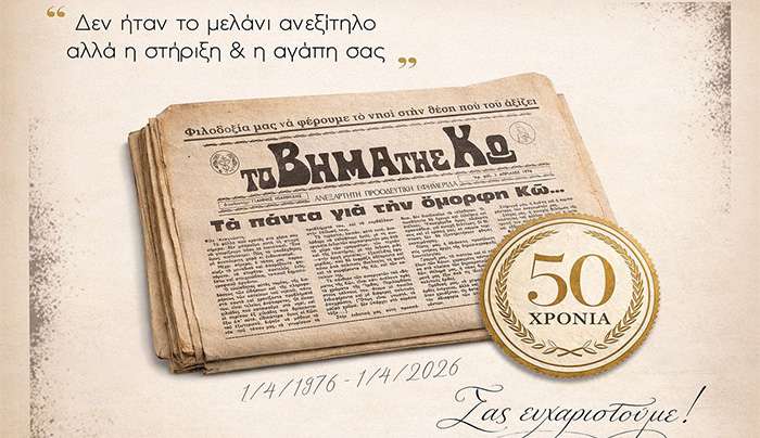 ΣΕΜΜΕΚ: Μισός αιώνας «Το Βήμα της Κω»: Από το πρώτο πιεστήριο στην ψηφιακή εποχή