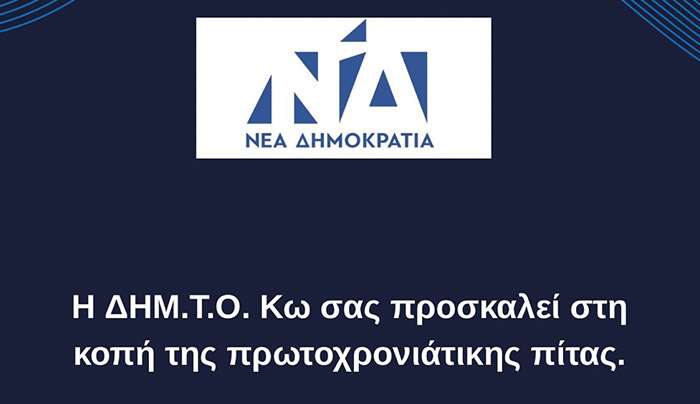 ΠΡΟΣΚΛΗΣΗ • ΚΟΠΗ ΒΑΣΙΛΟΠΙΤΑΣ • ΔΗΜ.Τ.Ο. ΝΕΑΣ ΔΗΜΟΚΡΑΤΙΑΣ ΚΩ