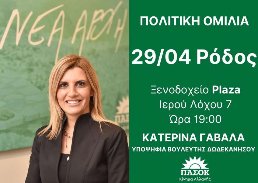 ΚΑΤΕΡΙΝΑ ΓΑΒΑΛΑ: Προεκλογική ομιλία στο Plaza στις 29/4 στη Ρόδο. 