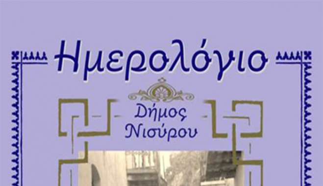 ΤΟ ΗΜΕΡΟΛΟΓΙΟ ΤΟΥ ΔΗΜΟΥ ΝΙΣΥΡΟΥ ΓΙΑ ΤΟ 2024 ΑΦΙΕΡΩΜΕΝΟ ΣΤΗ ΝΙΣΥΡΟ ΤΟΥ ΠΕΡΑΣΜΕΝΟΥ ΑΙΩΝΑ