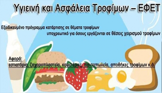 Νέα σεμινάρια "Υγιεινής &amp; Ασφάλειας Τροφίμων με Πιστοποίηση ΕΦΕΤ", για το 2017 σε Πάτμο, Λέρο και Κάλυμνο