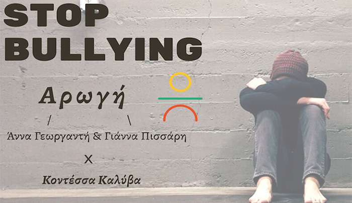 ΑΡΩΓΗ: Ημερίδα κατά του bullying και του σχολικού εκφοβισμού.
