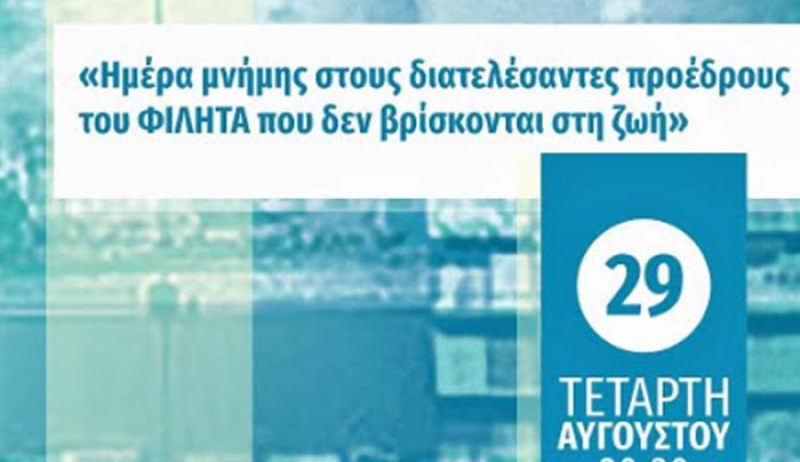 Ημέρα μνήμης στους διατελέσαντες προέδρους του ΦΙΛΗΤΑ που δεν βρίσκονται στη ζωή