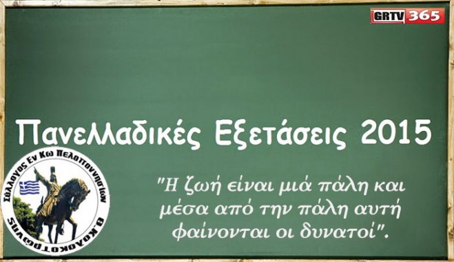 Σύλλογος Εν Κω Πελοποννησίων: Οι δρόμοι Μετά τις Πανελλαδικές - Μία Ευχή για τους υποψήφιους!