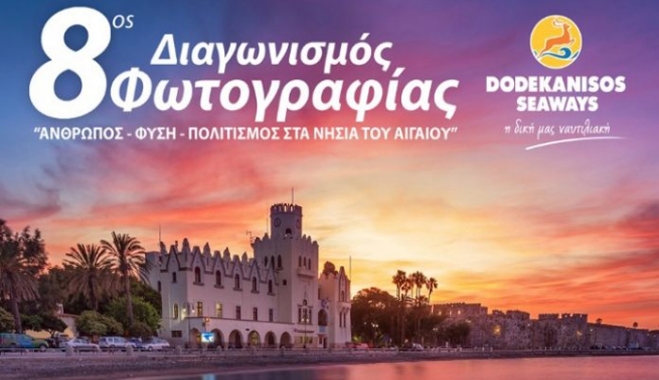Διαγωνισμός φωτογραφίας από τη DODEKANISOS SEAWAYS
