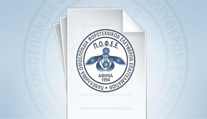 Αίτημα ΠΟΦΕΕ για επαναλειτουργία της πλατφόρμας αίτησης για ένταξη στο Μητρώο Δικαιούχων του Επιδόματος Θέρμανσης για τη χειμερινή περίοδο 2023-2024