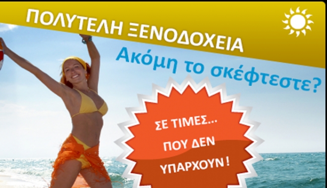 Πακέτα προσφορών και εκπτώσεις έως 50% - Από 1,982 πακέτο στην Κω στα 994 ευρώ